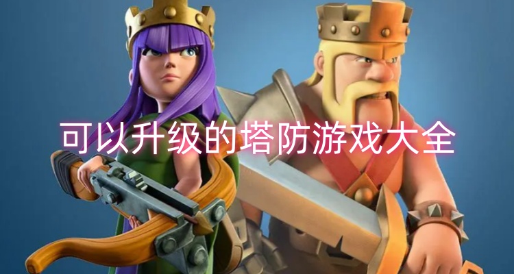可以升级的塔防游戏大全