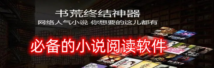 必备的小说阅读软件