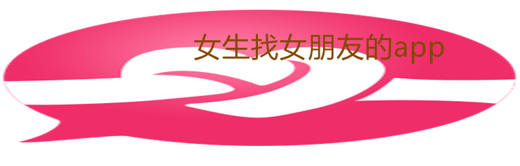 女生找女朋友的app