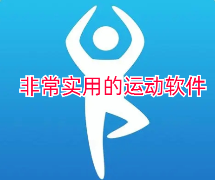 非常实用的运动软件