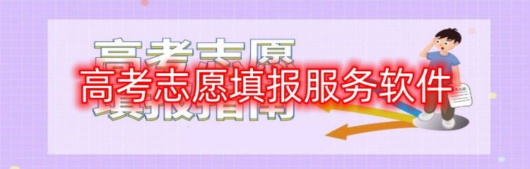 高考志愿填报服务软件