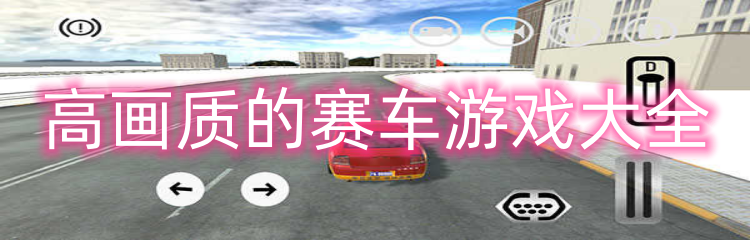 高画质的赛车游戏大全