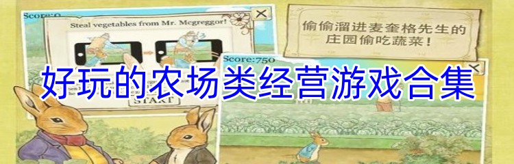 好玩的农场类经营游戏合集