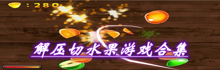 解压切水果游戏合集