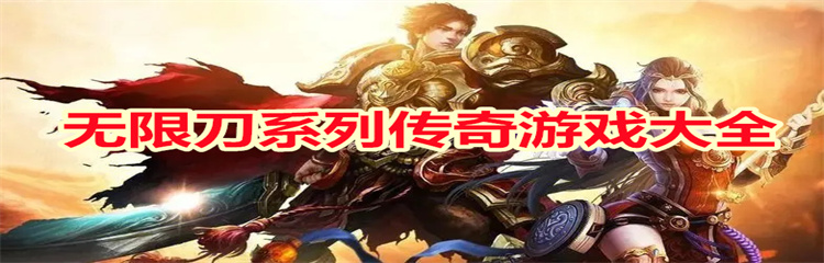 无限刀系列传奇游戏