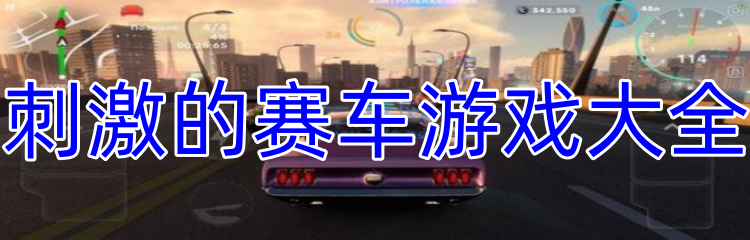 刺激的赛车游戏大全