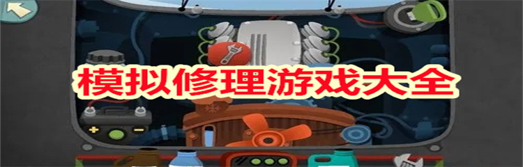 模拟修理游戏
