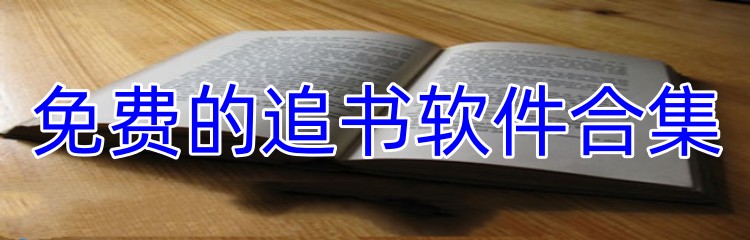 免费的追书软件合集