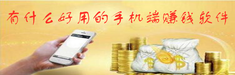 有什么好用的手机端赚钱软件