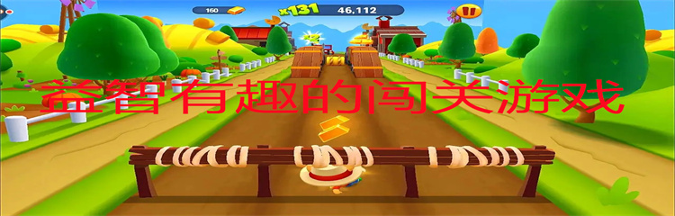 益智有趣的闯关游戏