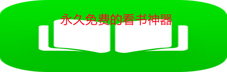 永久免费的看书神器