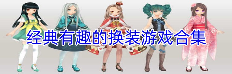经典有趣的换装游戏合集