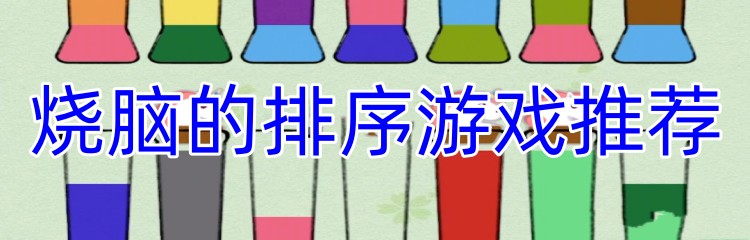 烧脑的排序游戏推荐