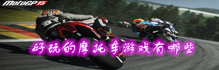 好玩的摩托车游戏有哪些