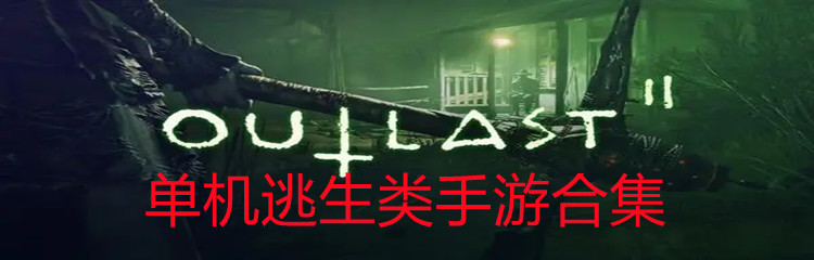 单机逃生类手游合集