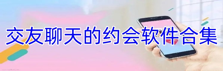 交友聊天的约会软件合集