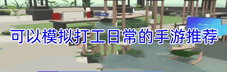 可以模拟打工日常的手游推荐