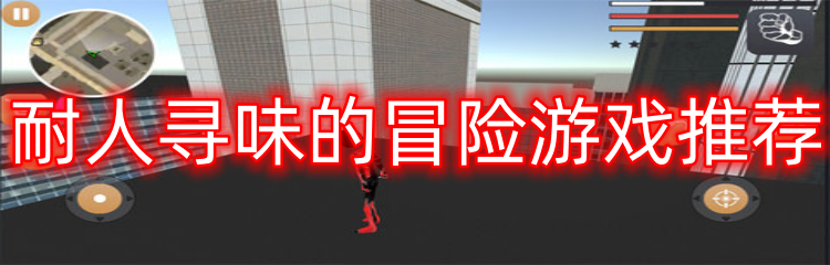 耐人寻味的冒险游戏推荐