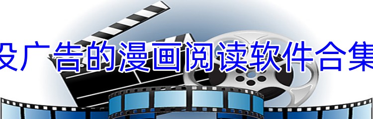 没广告的漫画阅读软件合集
