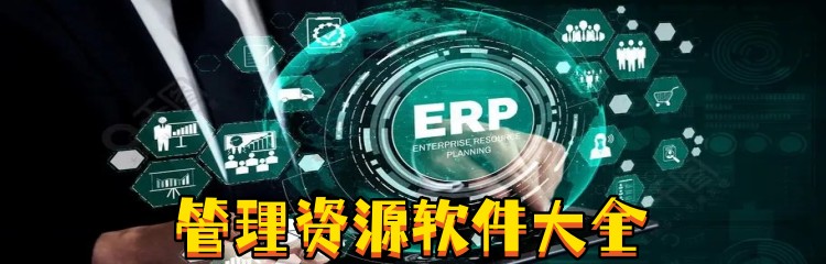 管理资源软件大全