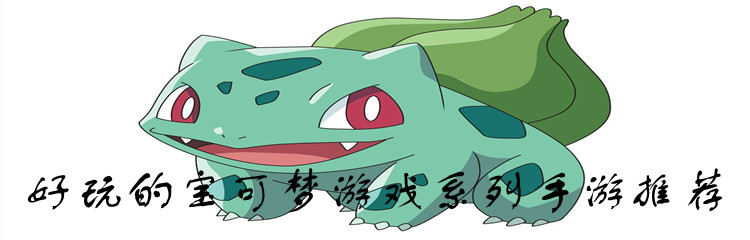 好玩的宝可梦游戏系列手游推荐