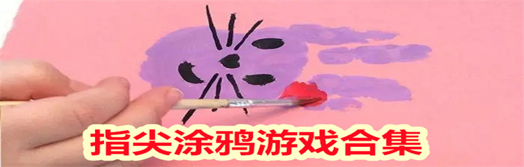 指尖涂鸦游戏
