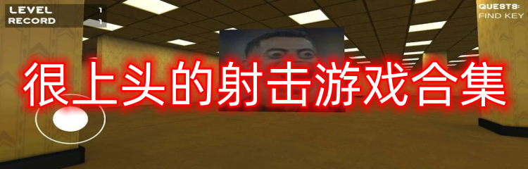 很上头的射击游戏合集