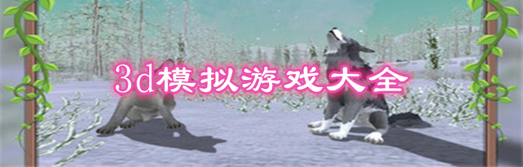 3d模拟游戏大全