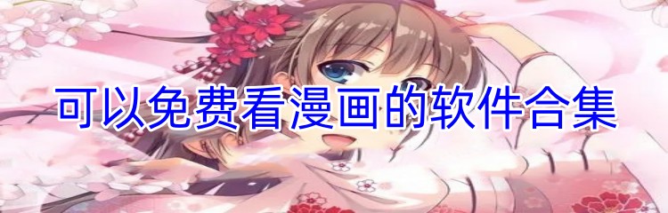 可以免费看漫画的软件合集