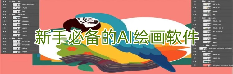 新手必备的AI绘画软件推荐