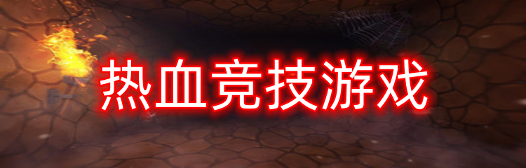 热血竞技游戏