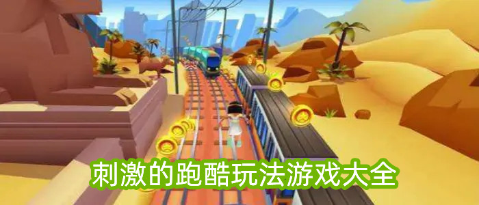 刺激的跑酷玩法游戏大全