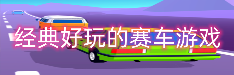 经典好玩的赛车游戏