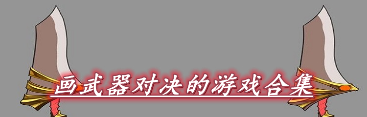 画武器对决的游戏合集