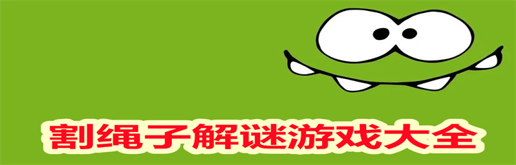 割绳子解谜游戏