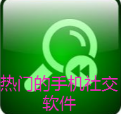 热门的手机社交软件