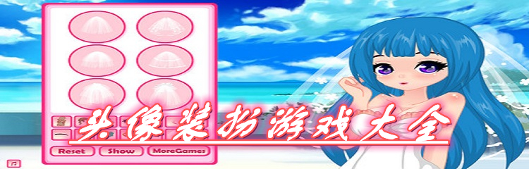 头像装扮游戏大全