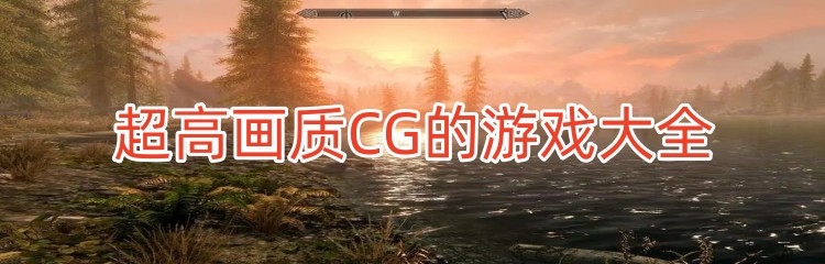 超高画质CG的游戏大全