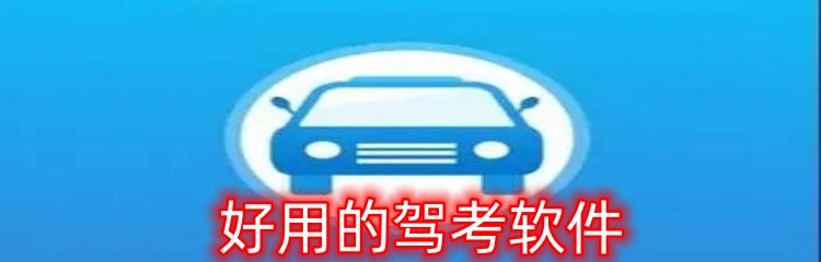 好用的驾考软件