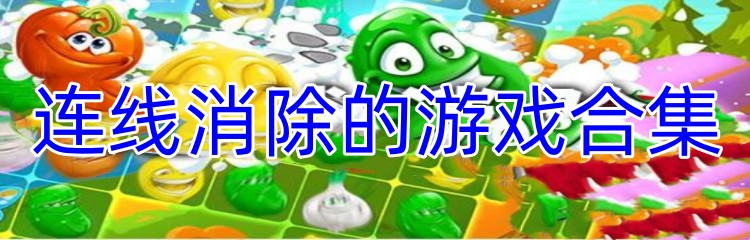 连线消除的游戏合集