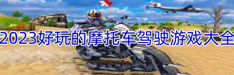 2023好玩的摩托车驾驶游戏大全