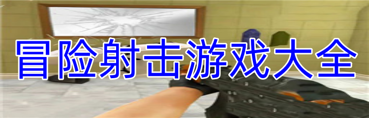 冒险射击游戏大全