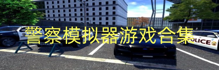 警察模拟器游戏合集