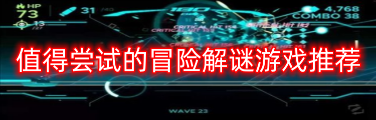 值得尝试的冒险解谜游戏推荐