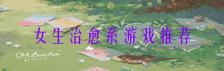 女生治愈系游戏推荐