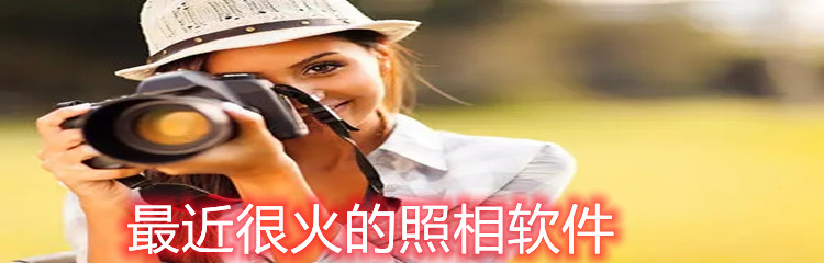 最近很火的照相软件