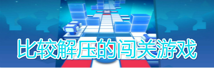 比较解压的闯关游戏