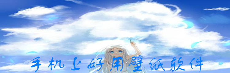 手机上好用壁纸软件