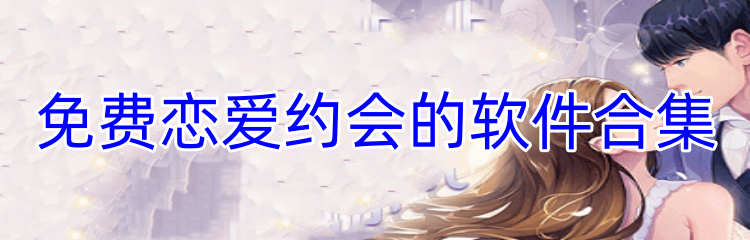免费恋爱约会的软件合集