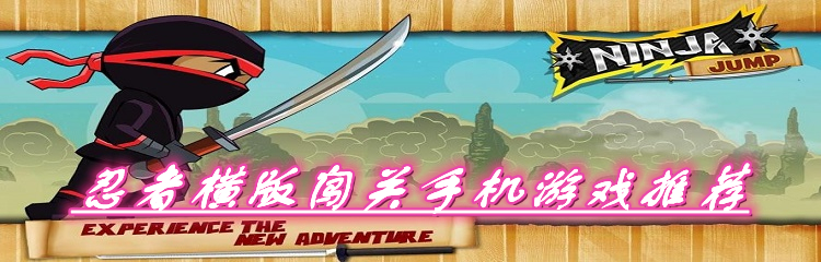 忍者横版闯关手机游戏推荐